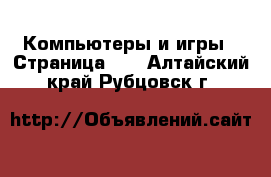  Компьютеры и игры - Страница 10 . Алтайский край,Рубцовск г.